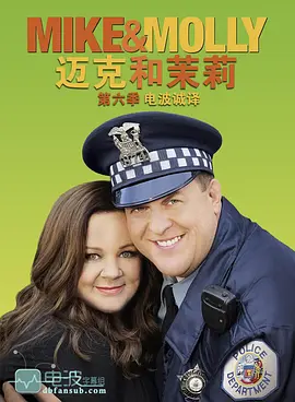 迈克和茉莉 第六季全集