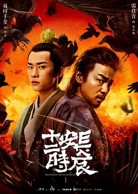 长安十二时辰全集