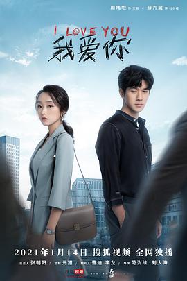 我爱你（2021）全集