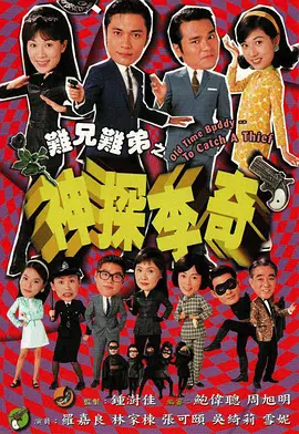 难兄难弟之神探李奇全集
