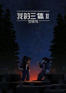 我的三体之罗辑传全集