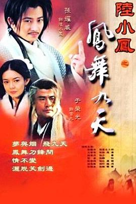 陆小凤之凤舞九天全集