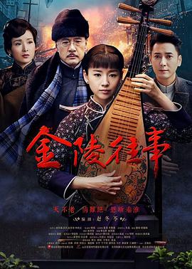 金陵往事全集