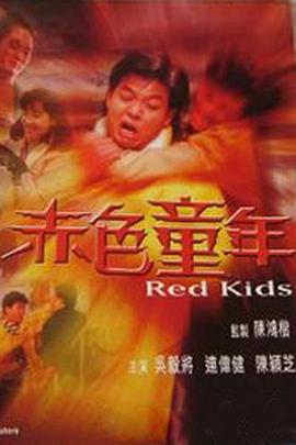 镭射剧场之赤色童年全集