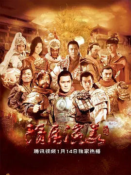 隋唐演义（2013）全集