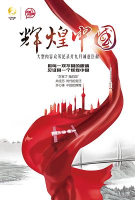 辉煌中国全集
