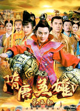 隋唐英雄5全集