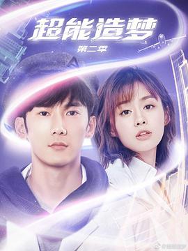 超能造梦 第二季全集
