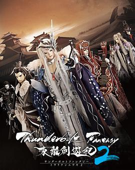 霹雳奇幻东离剑游纪 第二季全集