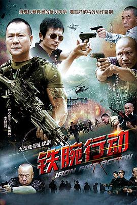 铁腕行动全集