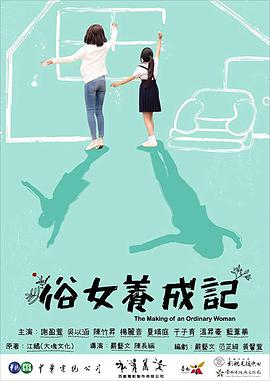 俗女养成记[闽南语版]全集