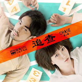追查 第二章全集