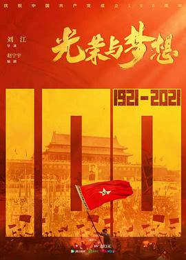 光荣与梦想全集