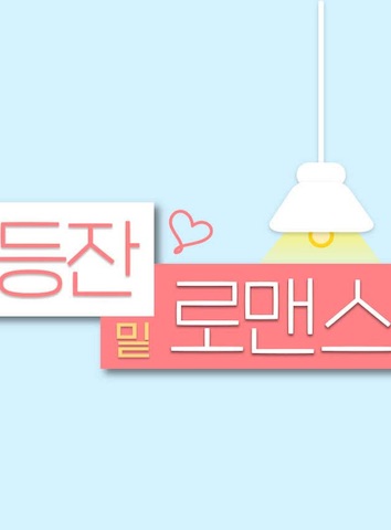 灯下罗曼史全集