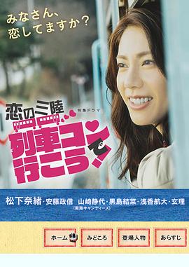 恋之三陆～坐上联谊列车出发吧～全集