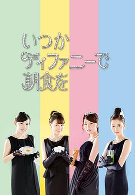 在蒂凡尼吃早餐 第1季全集