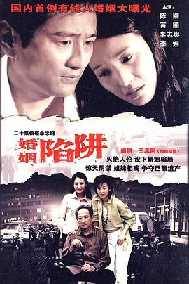 婚姻陷阱全集