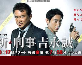 新刑事吉永诚一全集