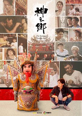 神之乡全集