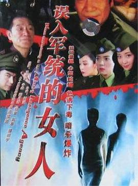 误入军统的女人全集