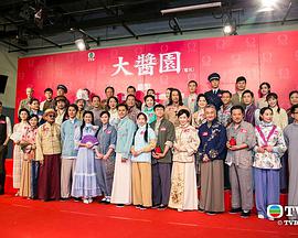 大酱园 粤语全集