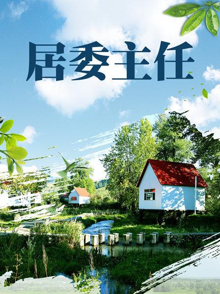 居委主任全集