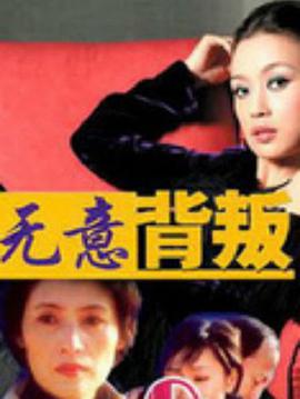 无意背叛全集