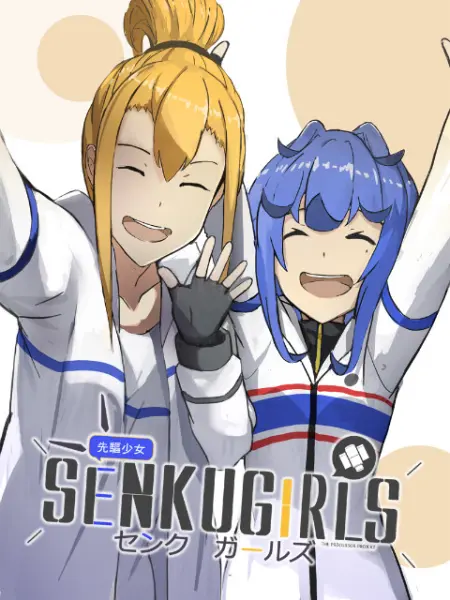 先驱少女的日常茶饭事全集