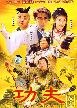 功夫状元全集
