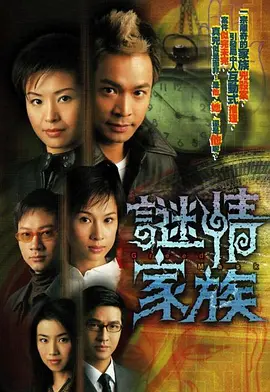 谜情家族全集