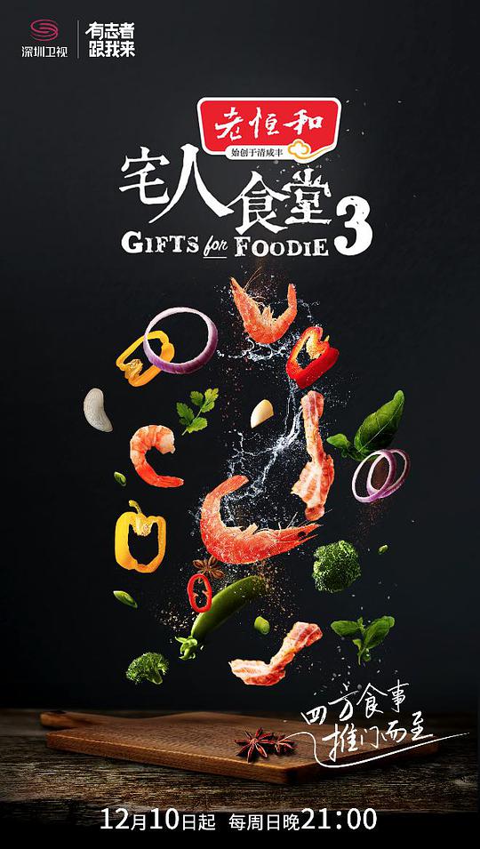 宅人食堂 第三季全集