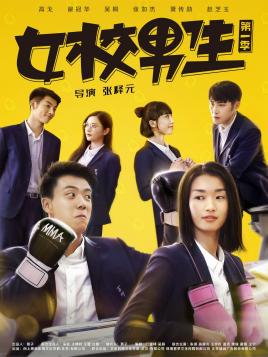 女校男生 第一季全集