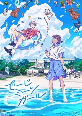 当雏菊邂逅少女全集