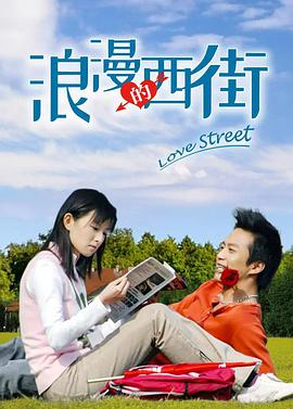 浪漫的西街全集