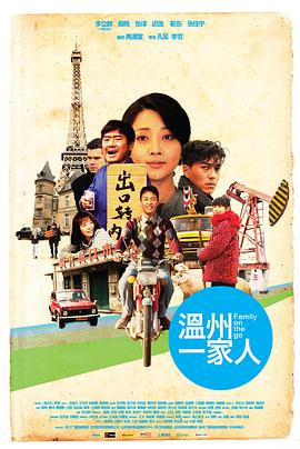 溫州一家人全集