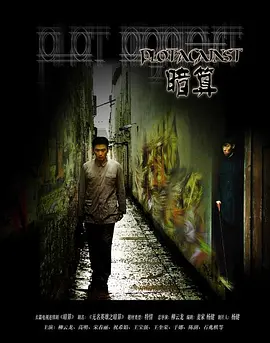 暗算全集