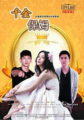 千金保姆全集