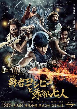 勇者义彦与被引导的七人全集