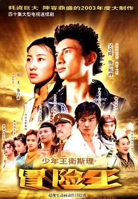 少年王卫斯理全集