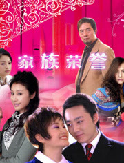 家族荣誉全集