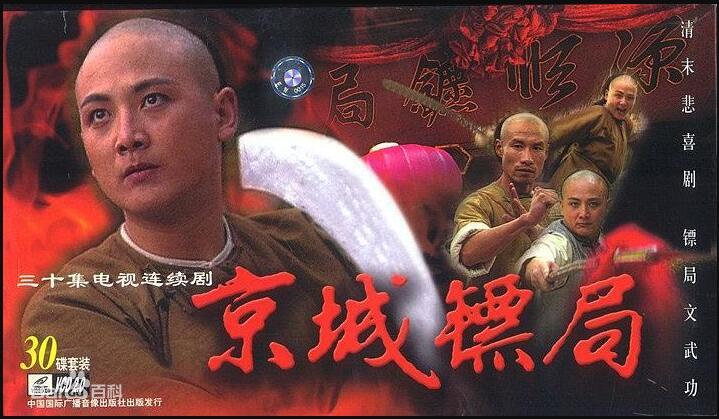京城镖局全集