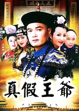 真假王爷全集