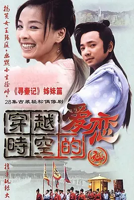 穿越时空的爱恋全集