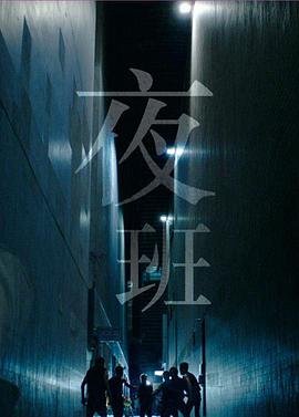 夜班 （国语版）全集
