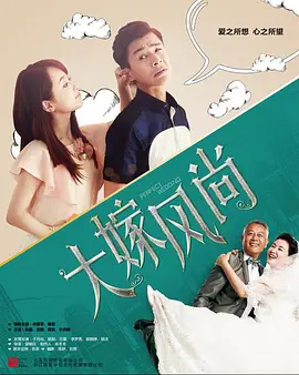大嫁风尚全集