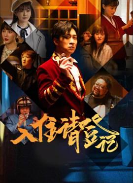 入住请登记全集