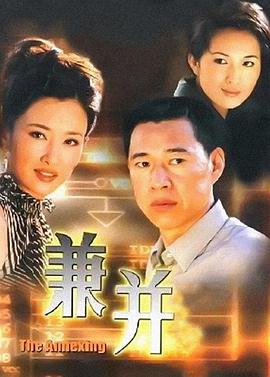 兼并全集