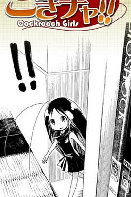 蟑螂娘全集