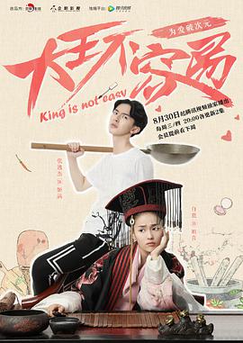 大王不容易全集