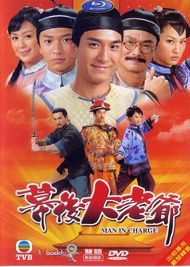 幕后大老爷（粤语）全集